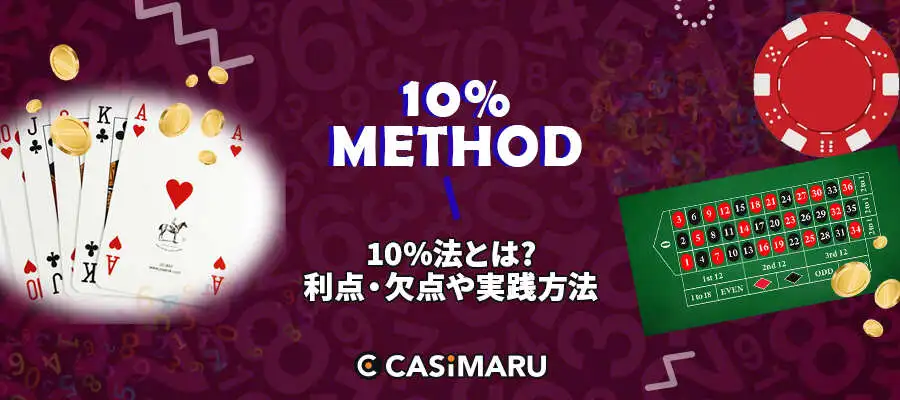 10%法完全ガイド｜利点欠点から効果的な使い方まで徹底解説のバナー