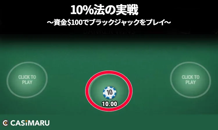 10%法をブラックジャックで実践 (1ゲーム目のベット)