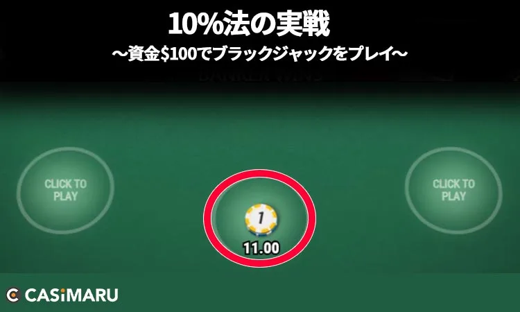 10%法をブラックジャックで実践 (2ゲーム目のベット)