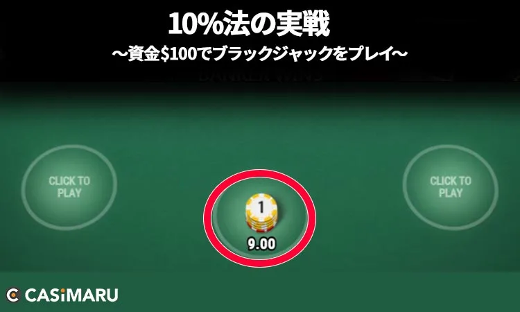 10%法をブラックジャックで実践 (3ゲーム目のベット)