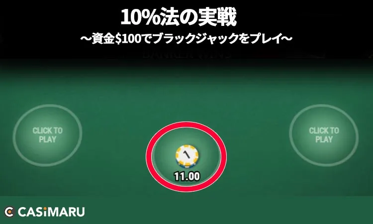 10%法をブラックジャックで実践 (4ゲーム目のベット)