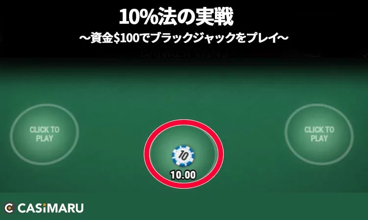 10%法をブラックジャックで実践 (5ゲーム目のベット)