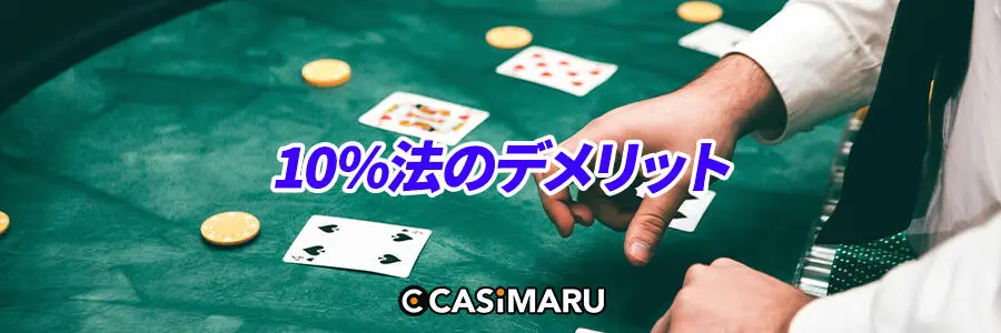 10%法のデメリット