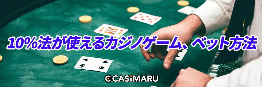 10%法が使えるカジノゲーム、ベット方法