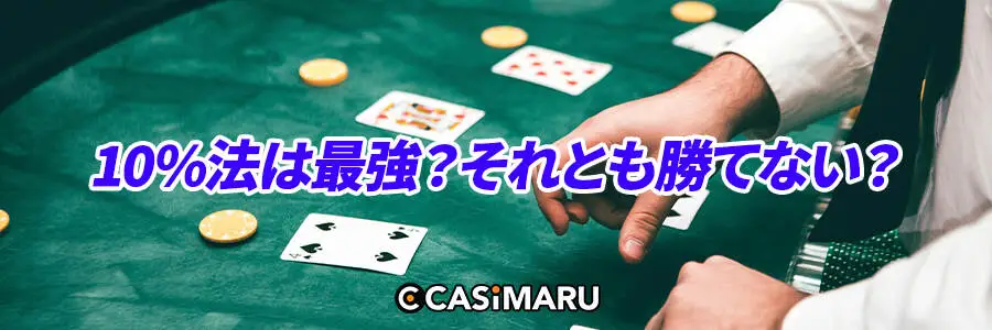 10%法は最強？それとも勝てない？