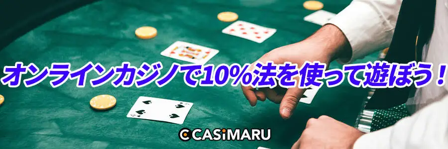 オンラインカジノで10%法を使って遊ぼう！
