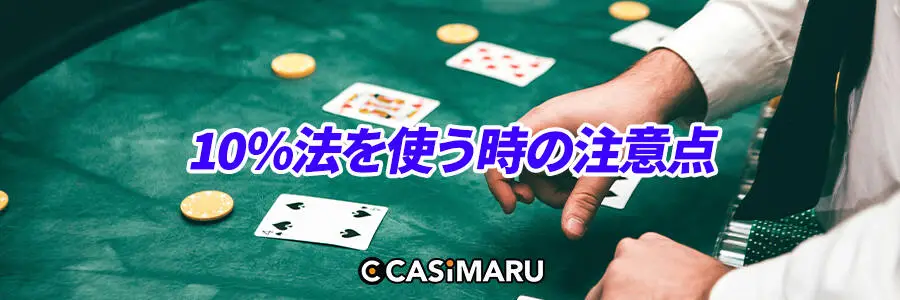 10%法を使う時の注意点