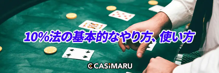 10%法の基本的なやり方、使い方