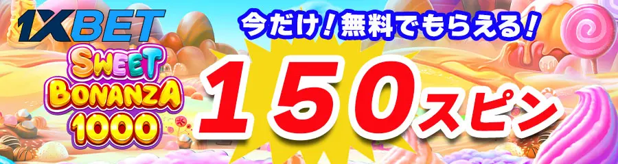 ワンバイベットの期間限定入金不要ボーナスのバナー