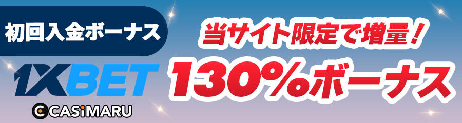 ワンバイベットの限定初回入金ボーナス