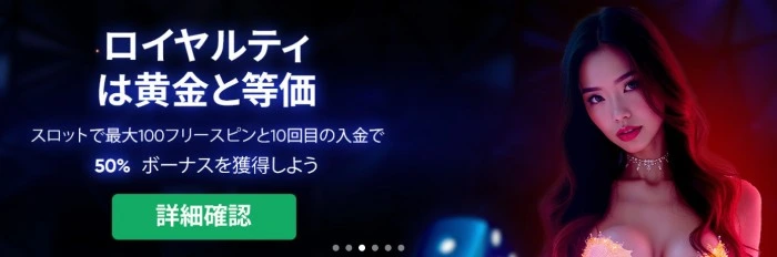 1xCasino(ワンバイカジノ)の10回目入金ボーナス