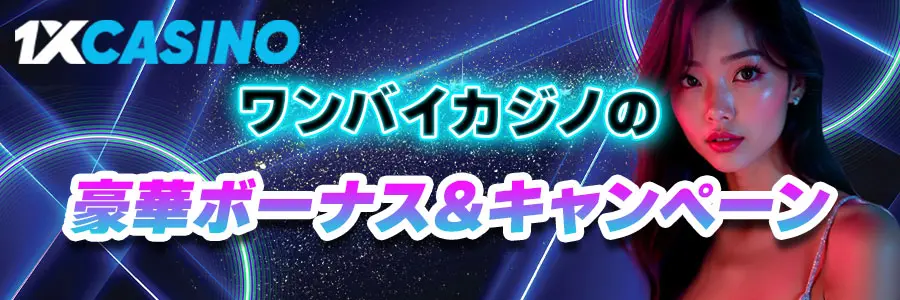 1xCasino(ワンバイカジノ)のボーナス&キャンペーン情報バナー
