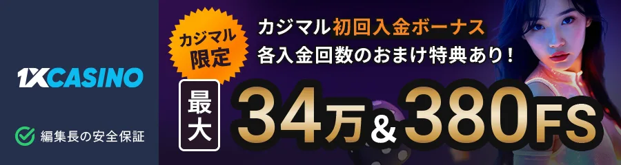 1xCasino(ワンバイカジノ) banner