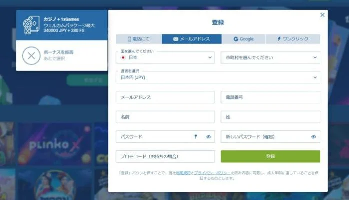 1xCasino(ワンバイカジノ)の登録方法(ステップ2)