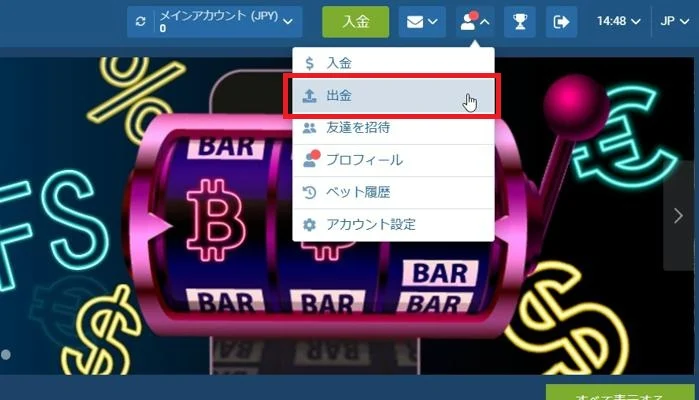 1xCasino(ワンバイカジノ)の出金方法(ステップ1)