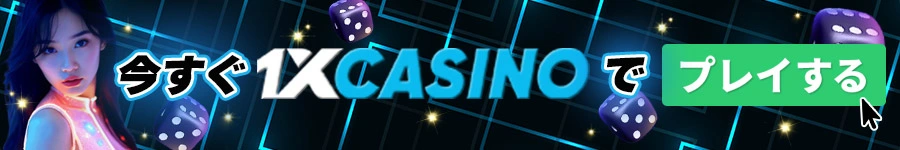 1xCasino(ワンバイカジノ)の今すぐ登録バナー