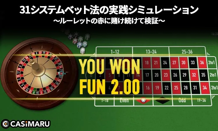 31システム法のシミュレーション (2回目)