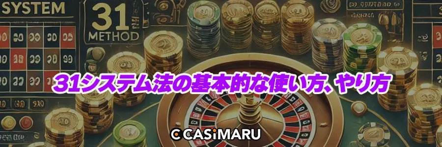 31システム法の基本的な使い方、やり方のバナー