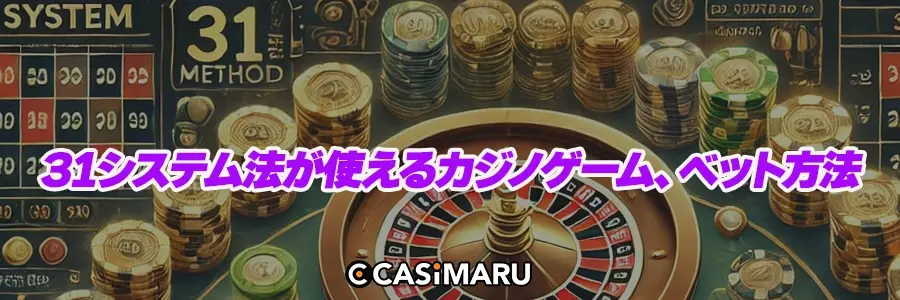 31システム法が使えるカジノゲーム、ベット方法のバナー