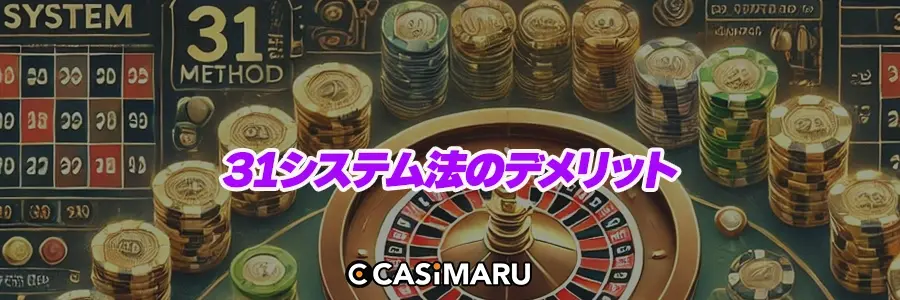 31システム法のデメリットのバナー