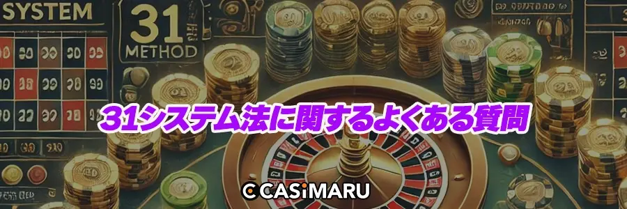 31システム法に関するよくある質問のバナー