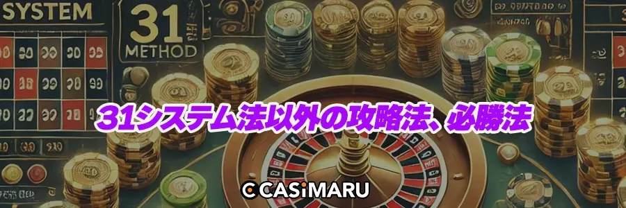 31システム法以外の攻略法、必勝法のバナー