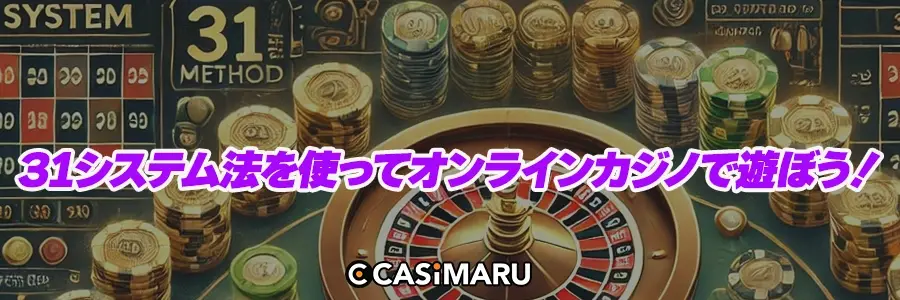 31システム法を使ってオンラインカジノで遊ぼう！のバナー