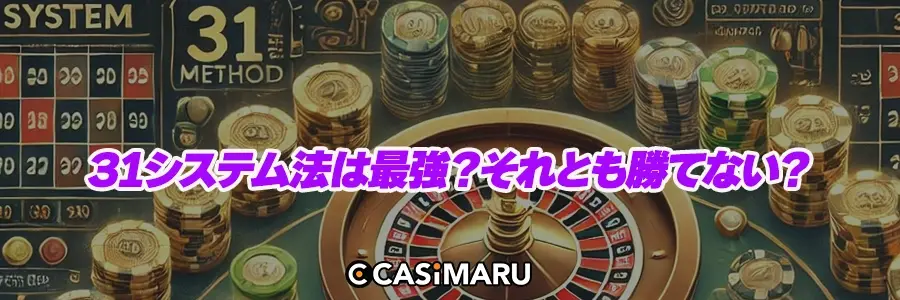 31システム法は最強？それとも勝てない？のバナー