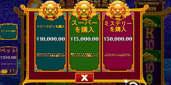 5ライオンズメガウェイズのフリースピン購入機能