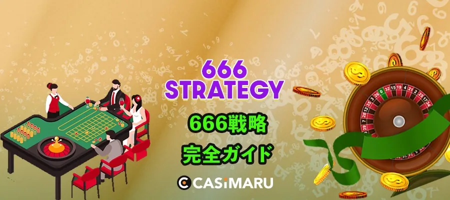666戦略完全ガイド | 利点欠点から効果的な使い方まで網羅のバナー