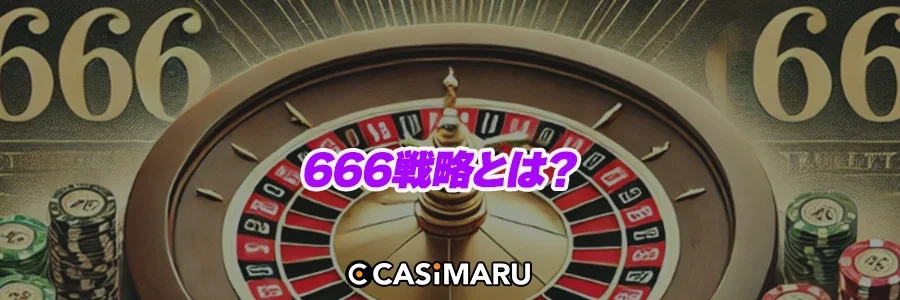 666戦略とは？のバナー