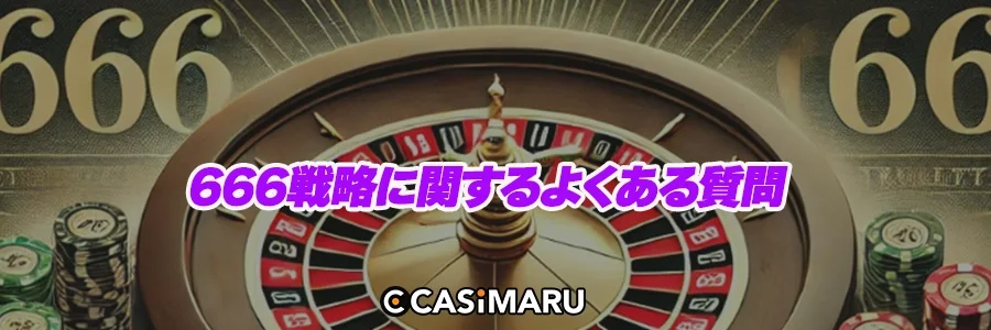 666戦略に関するよくある質問のバナー