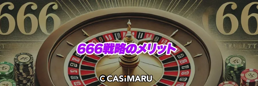 666戦略のメリットのバナー