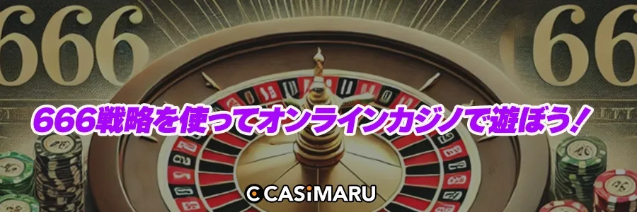 666戦略を使ってオンラインカジノで遊ぼう！のバナー