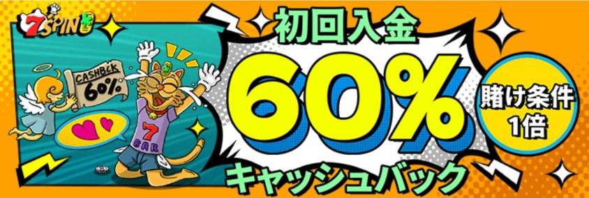 7スピンの初回入金キャッシュバック