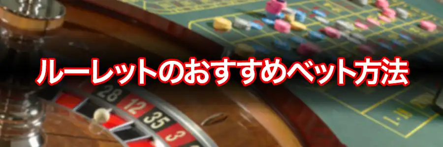 ルーレットで初心者におすすめの賭け方のバナー