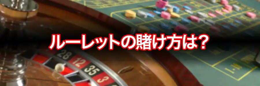 ルーレットの賭け方とはのバナー