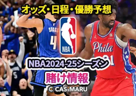 NBA 2024-25シーズンに賭け！｜日程、オッズ、優勝予想、賭け方のバナー