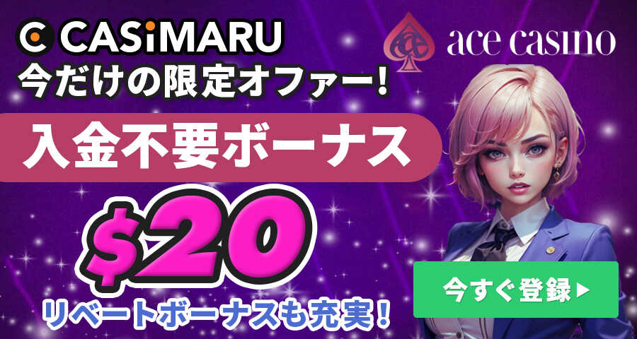 エースカジノのボーナスバナー