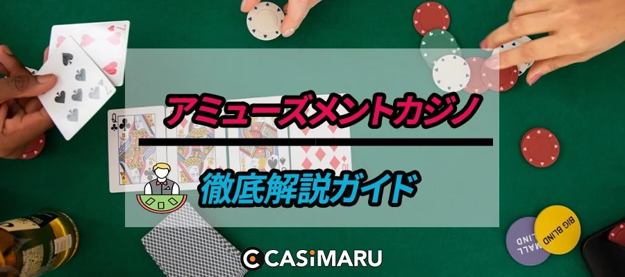 アミューズメントカジノ|徹底ガイドのバナー