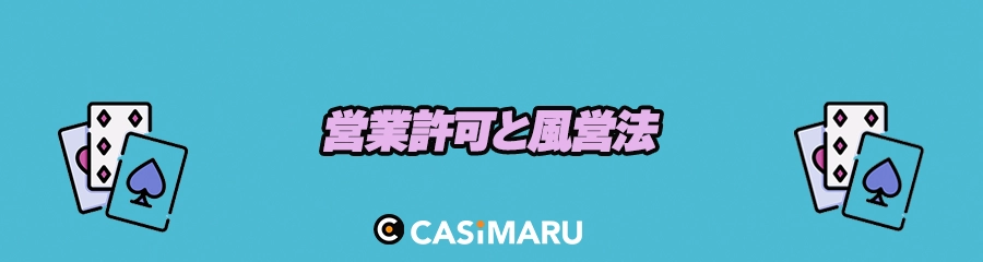 アミューズメントカジノの営業許可と風営法のバナー