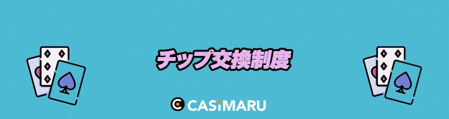アミューズメントカジノのチップ交換制度のバナー