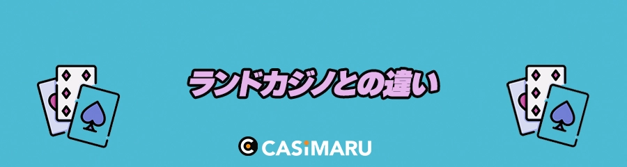アミューズメントカジノとランドカジノとの違い