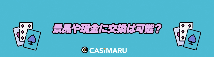 アミューズメントカジノで景品や現金に交換は可能?のバナー