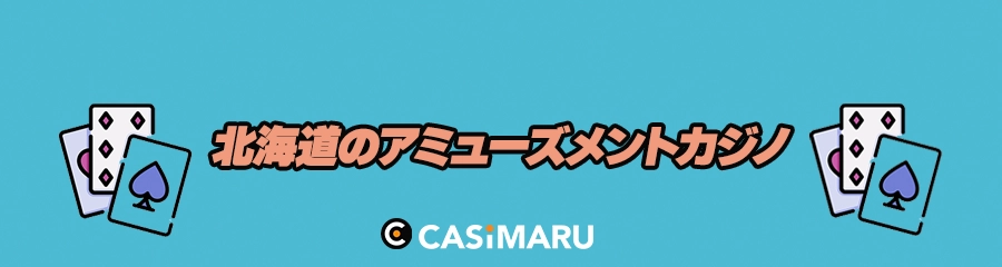 北海道のアミューズメントカジノのバナー