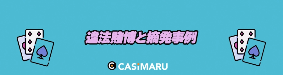 アミューズメントカジノと違法賭博と摘発事例のバナー