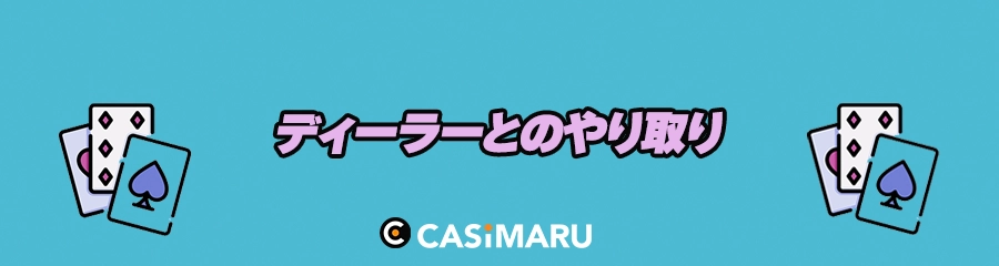 アミューズメントカジノでのディーラーとのやり取りのバナー