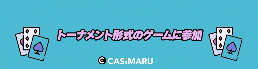 アミューズメントカジノでトーナメント形式のゲームに参加のバナー
