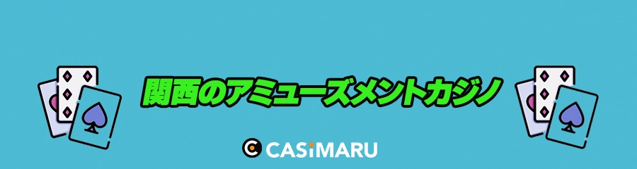 関西のアミューズメントカジノのバナー