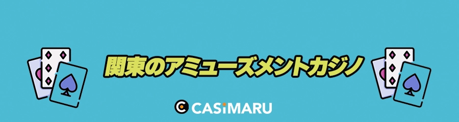 関東のアミューズメントカジノのバナー